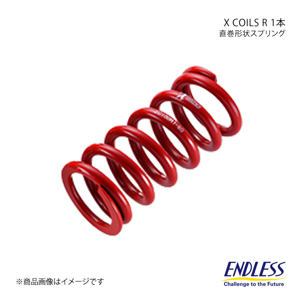 ENDLESS エンドレス コイルスプリング X COILS R 1本 ID60 自由長178mm バネレート6K ZC060R7-60_画像1