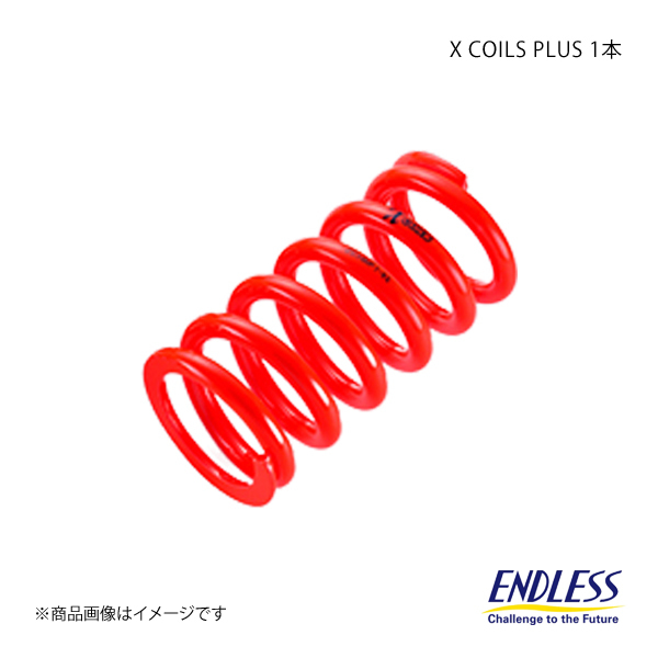 ENDLESS エンドレス コイルスプリング X COILS PLUS 1本 ID65 自由長229mm バネレート4K ZC040P9-65_画像1