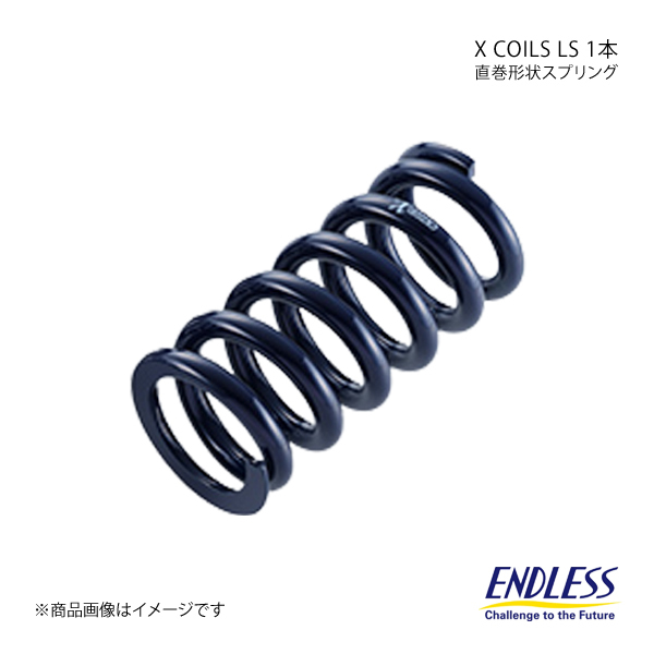 ENDLESS エンドレス コイルスプリング X COILS LS 1本 ID65 自由長203mm バネレート8K ZC080F8-65_画像1