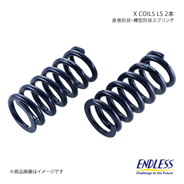 ENDLESS エンドレス コイルスプリング X COILS LS 2本セット ID65 自由長125mm バネレート20K ZC200F5-65×2_画像1