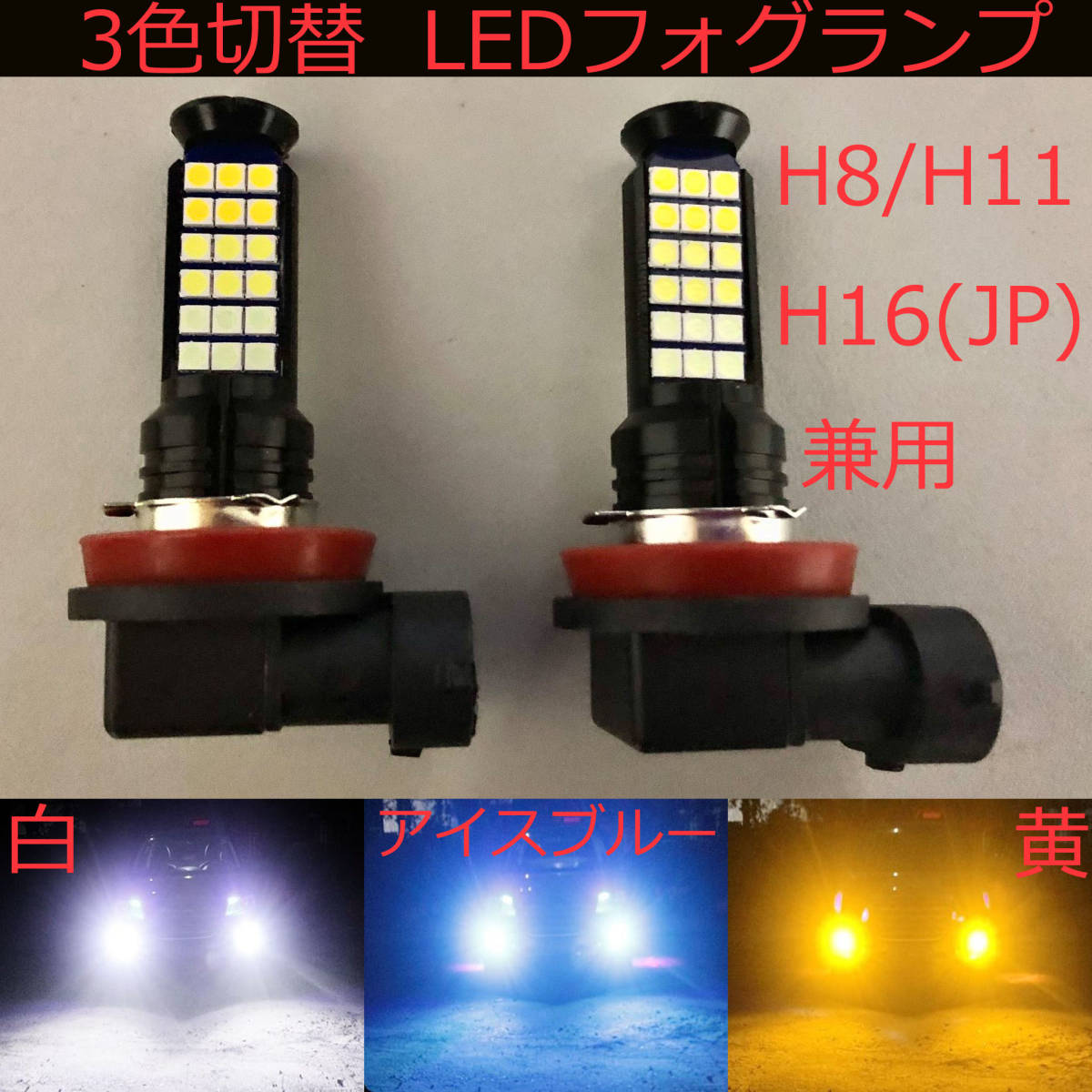 LEDフォグランプ 2個セット H8/H11/H16(国産車)兼用 ホワイト/イエロー/アイスブルー3色切替 トライカラー ledフォグライトの画像1