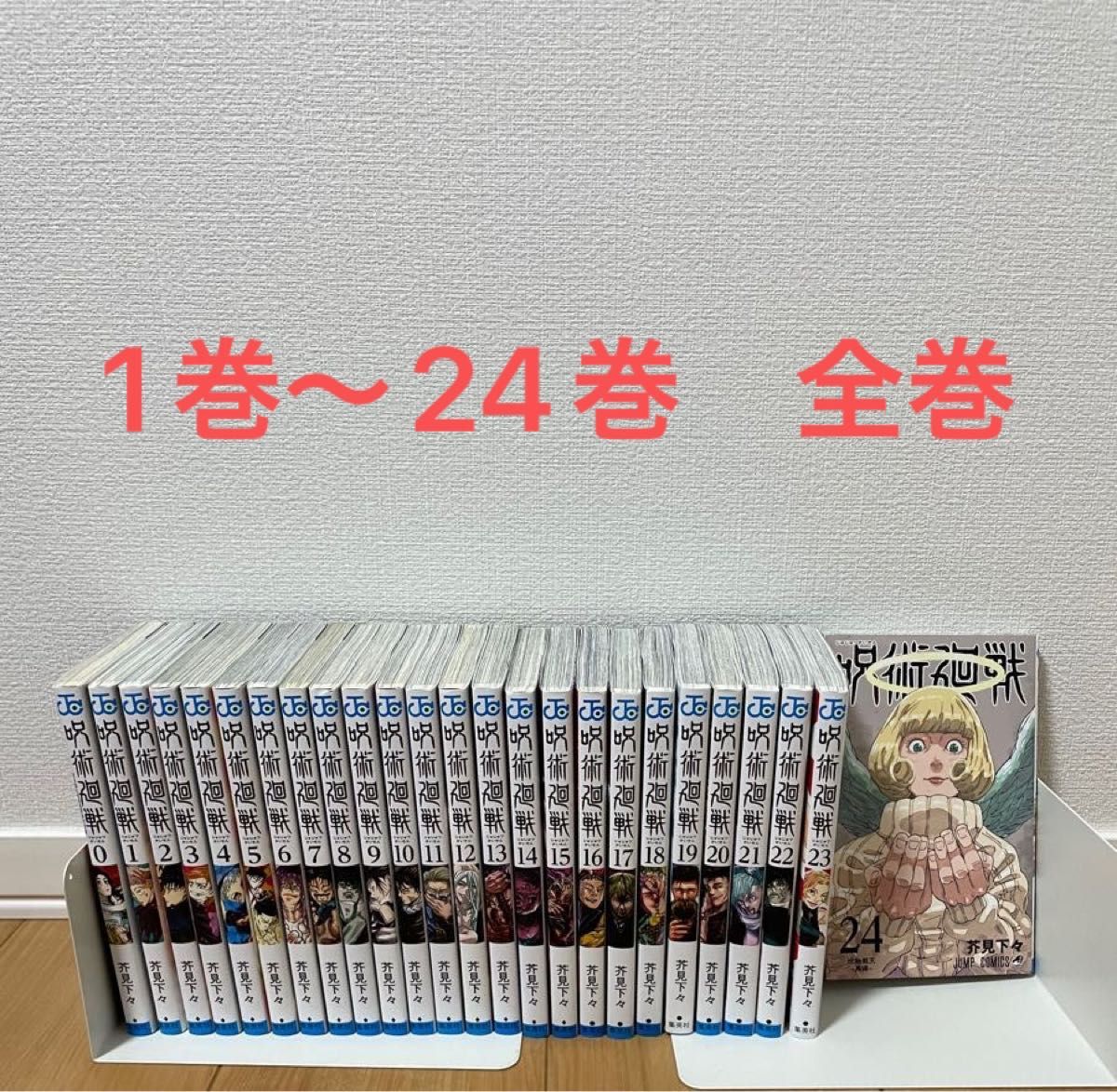 呪術廻戦 0〜２４全巻 （ジャンプコミックス） 芥見下々／著 Yahoo