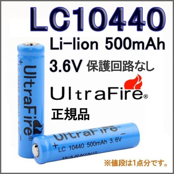 送料無料 正規品 UltraFire 保無10440 リチウムイオン 500mAh 3.6V充電池_画像1