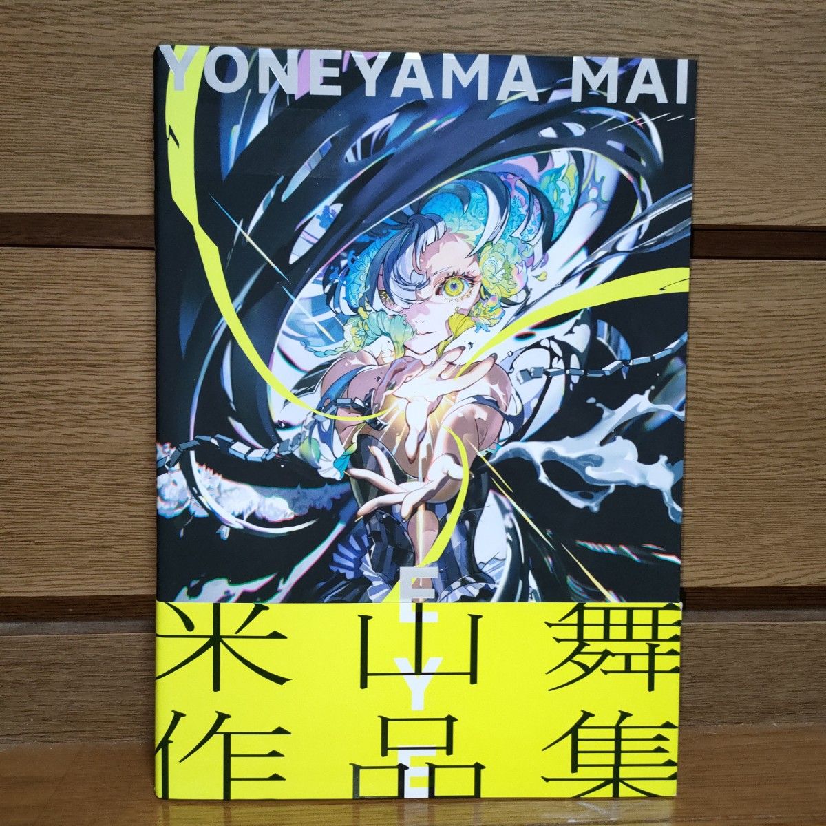 ＥＹＥ　ＹＯＮＥＹＡＭＡ　ＭＡＩ　米山舞作品集 米山舞／著