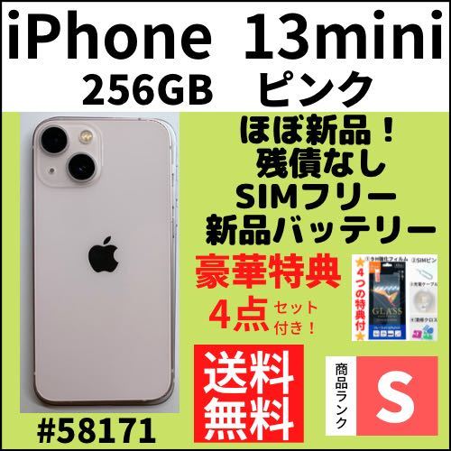 【Sほぼ新品】iPhone13mini ピンク 256GB SIMフリー 本体(58171)