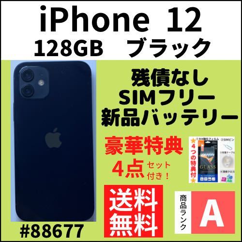 A上美品】iPhone 12 ブラック 128 GB SIMフリー 本体｜PayPayフリマ