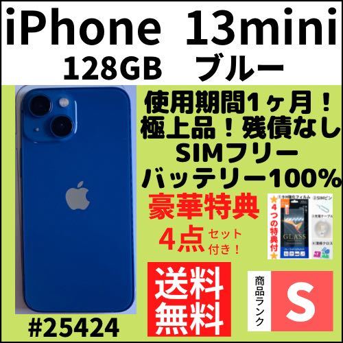 iphone13mini 128GB ブルー simフリー バッテリー100%-