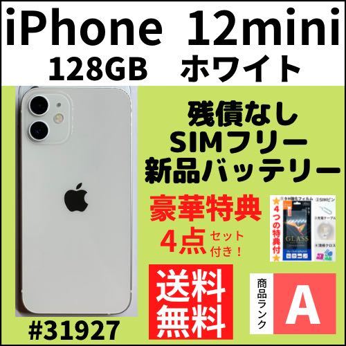 A上美品】iPhone12mini ホワイト 128GB SIMフリー 本体（31917