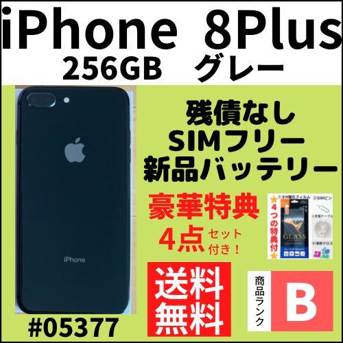 【B美品】iPhone 8 Plus グレー 256 GB SIMフリー 本体（05377）