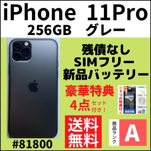 画面綺麗【B美品】iPhone11Pro グレー256GB SIMフリー 本体（72843）-