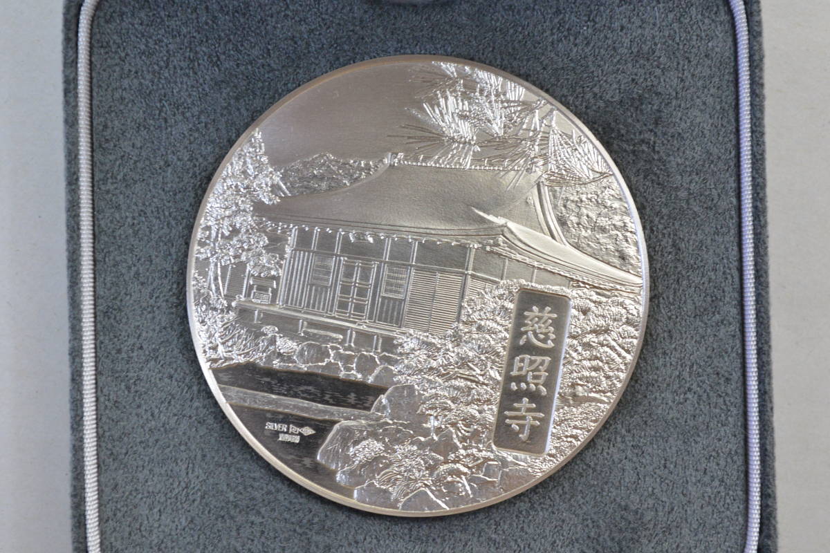 国宝章碑 慈照寺 造幣局 銀貨-