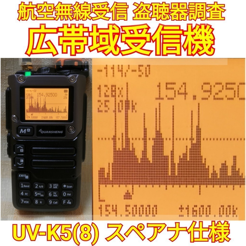 【スペアナ】広帯域受信機 UV-K5(8) Quansheng 未使用新品 周波数拡張 航空無線受信 日本語簡易マニュアルあり(UV-K5上位機種)　,