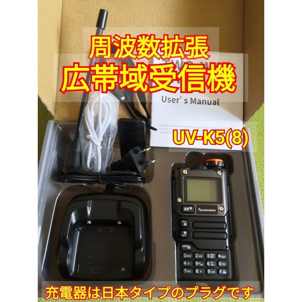 【スペアナ】広帯域受信機 UV-K5(8) 未使用新品 周波数拡張 航空無線受信 日本語簡易マニュアルあり日本タイププラグ (UV-K5上位機種)