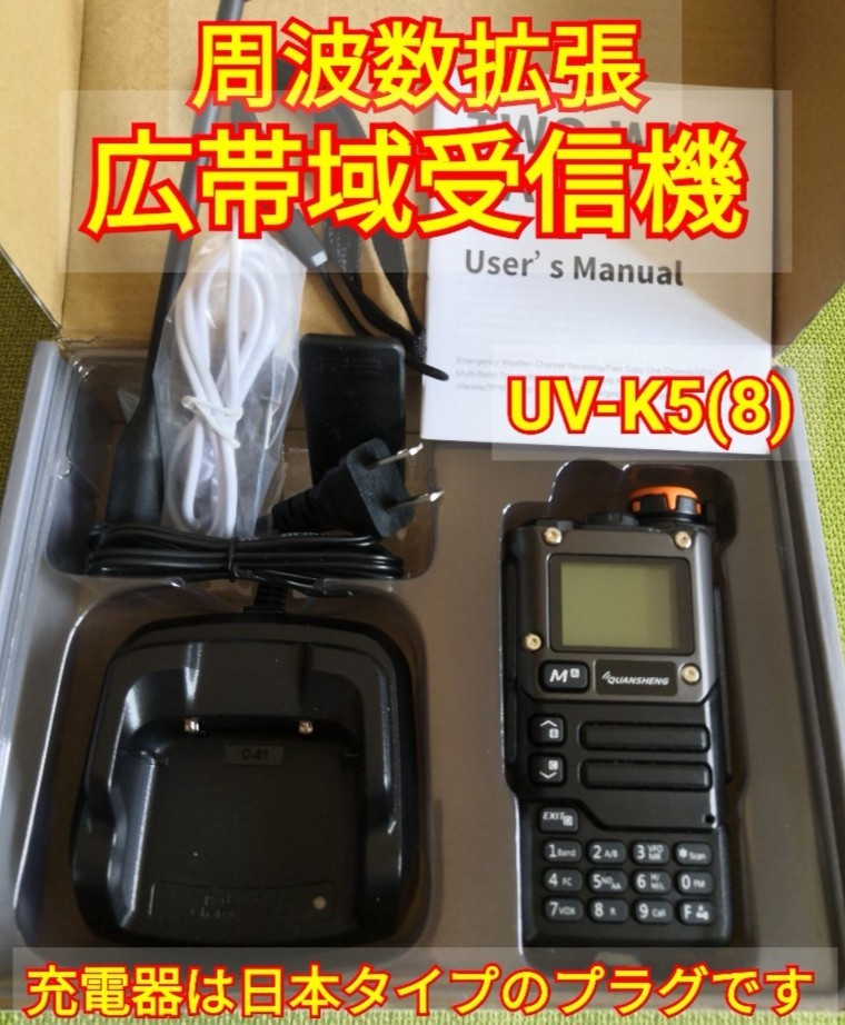 2台】広帯域受信機 UV-K5(8) Quansheng 未使用新品 周波数拡張 航空 