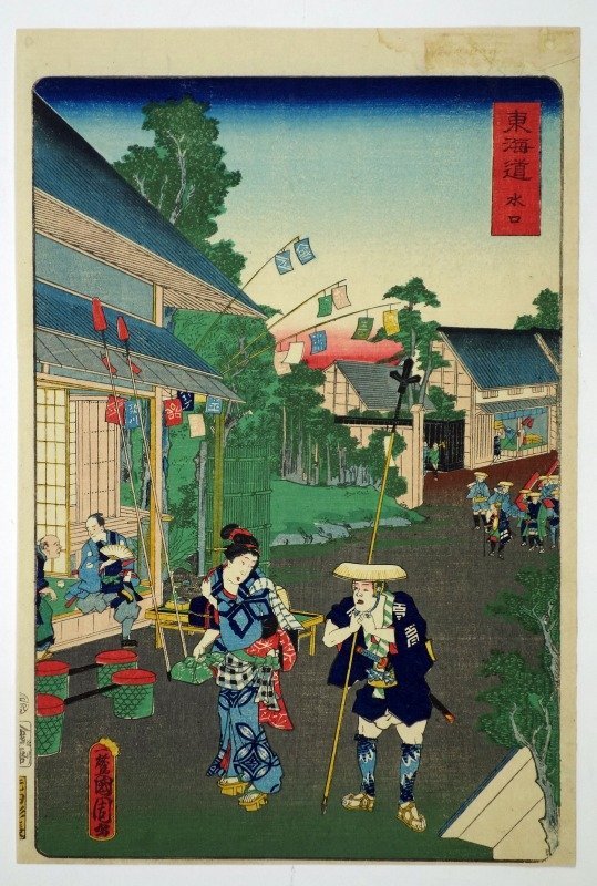 水口 東海道 (御上洛東海道・行列) 国周画-