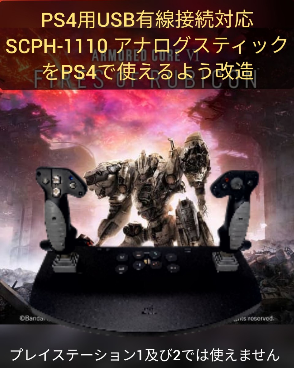 PS4専用に改造 SONY SCPH-1110 アナログジョイスティック アーマードコア6 PS4コントローラー フライトスティック