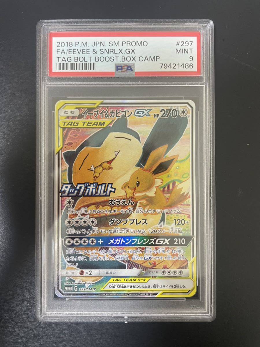 ポケカ　ポケモンカード　イーブイ&カビゴンGX: プロモ [SM-P 297](プロモーションカード「SM-P」) PSA9 鑑定品_画像1