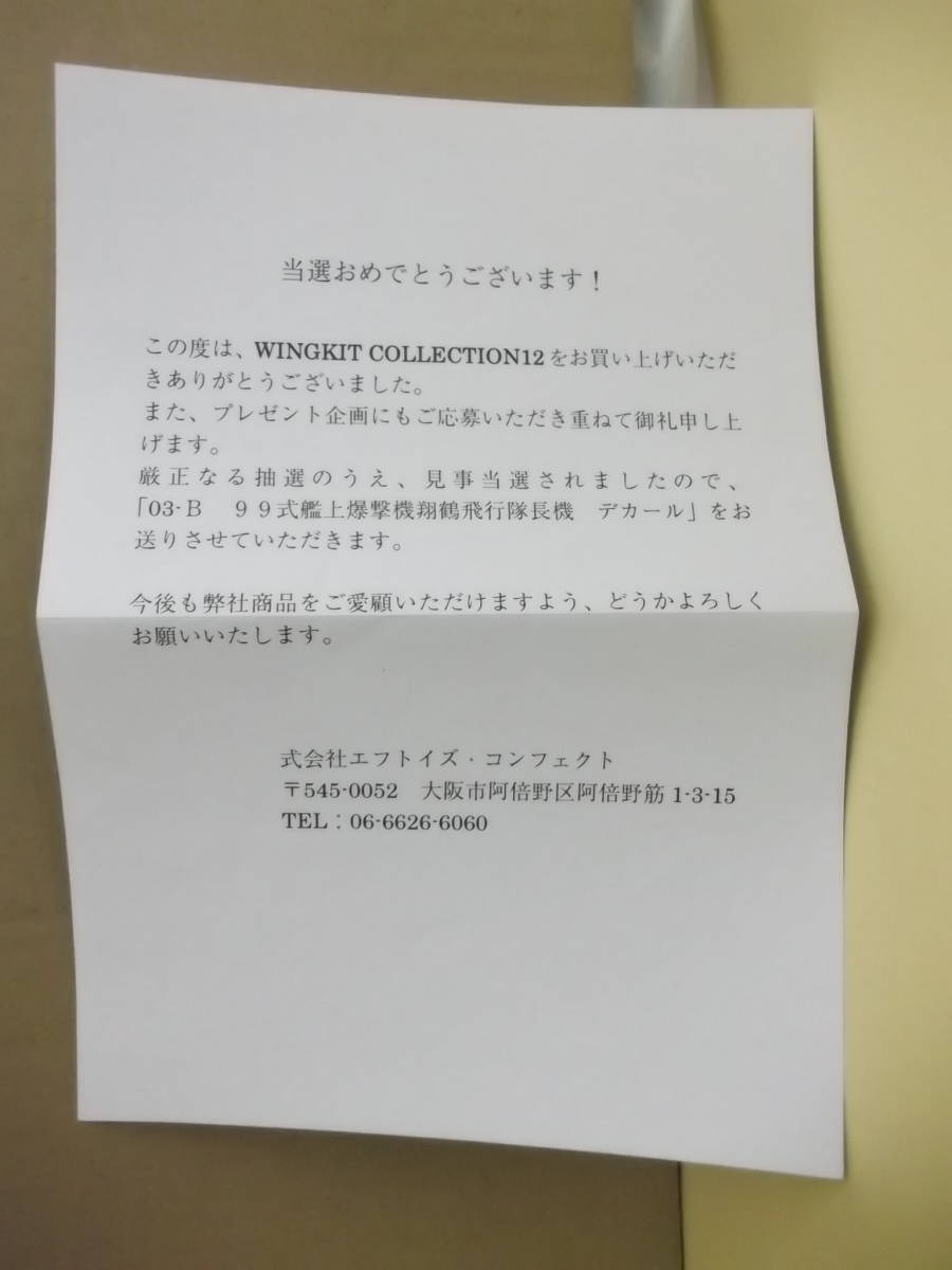  Shokugan F-toys Wing комплект 12[ подарок заявление данный выбор сообщение документ & конверт ]
