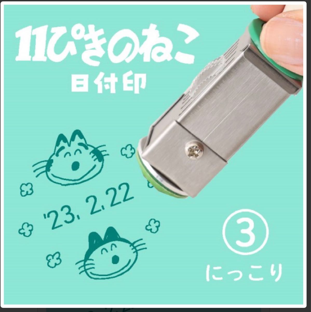 11ぴきのねこ 日付印 スタンプ 新品 馬場のぼる 猫 キャラクター 印鑑