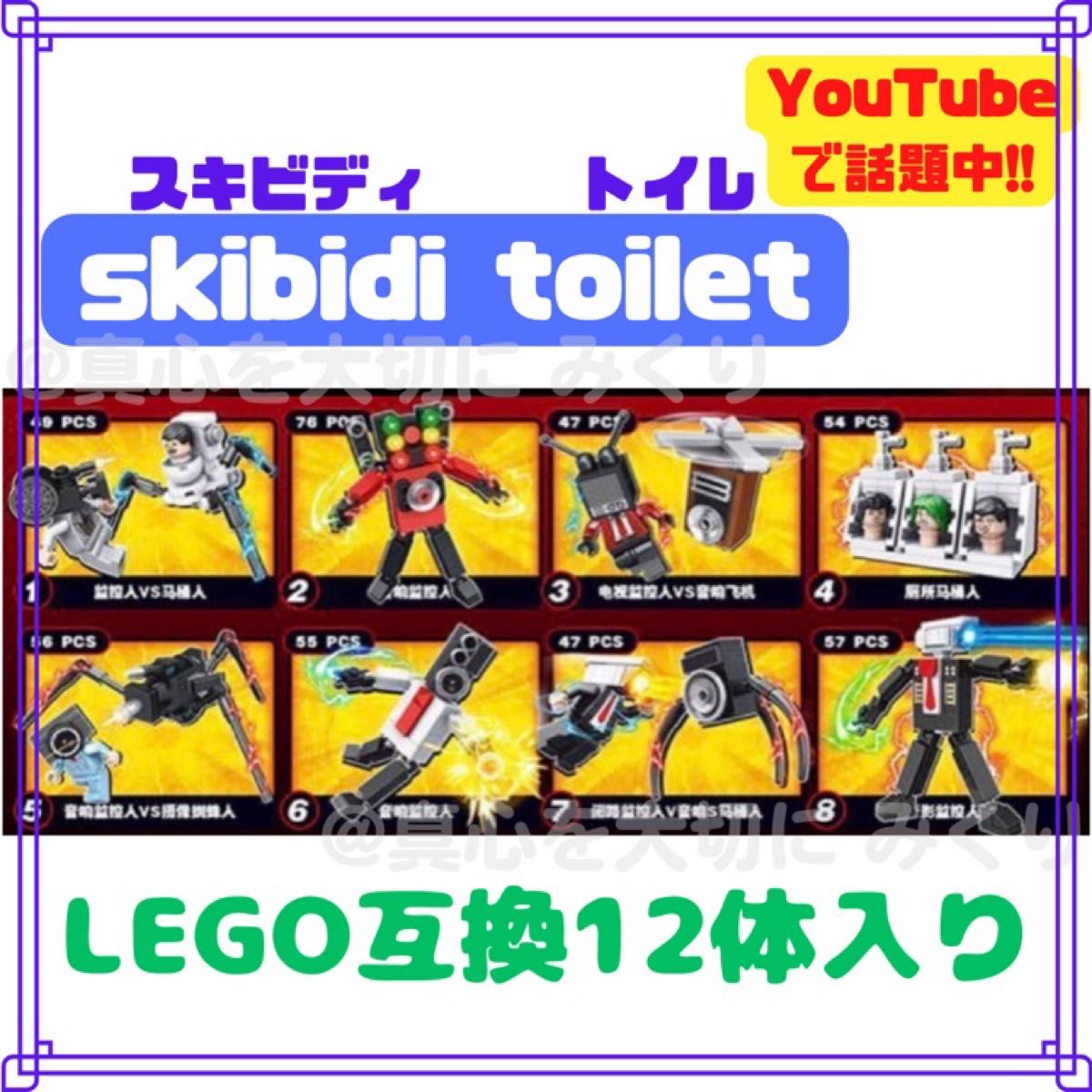 最新 スキビディトイレ レゴ 互換 ミニフィグ ブロック 12点セットLEGO