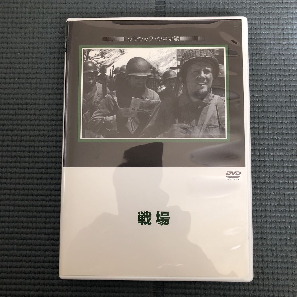 戦場 Battleground クラシック・シネマ館 DVD i231019_画像1