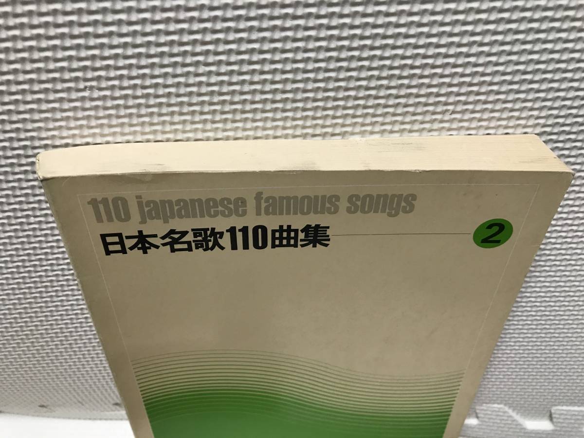 ＫＳＨ37 日本名歌１１０曲集(2)／全音楽譜出版社_画像3