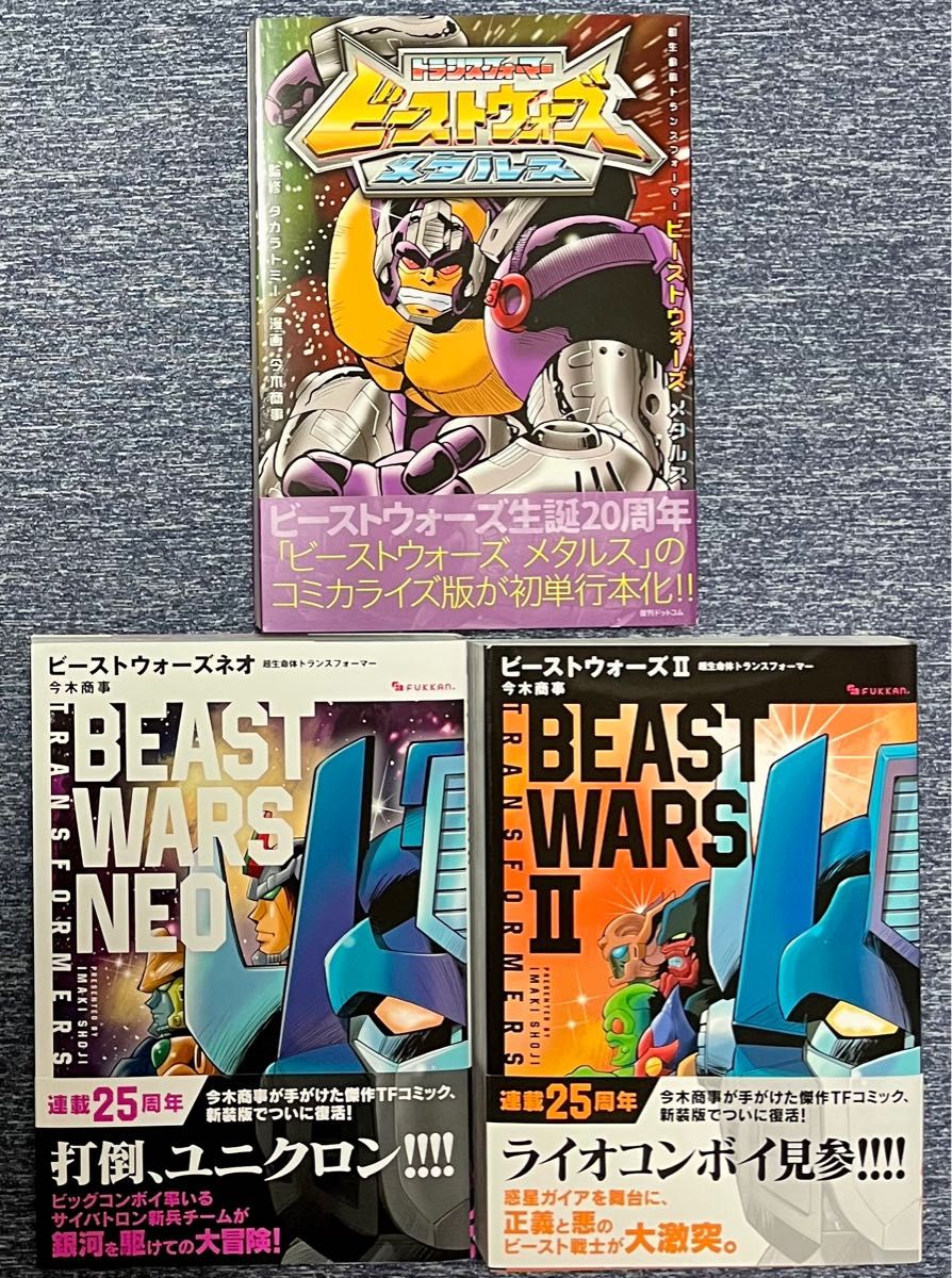 今木商事 超生命体トランスフォーマー ビーストウォーズ 3部作 今木商事 超生命体トランスフォーマー ビーストウォーズ 3部作