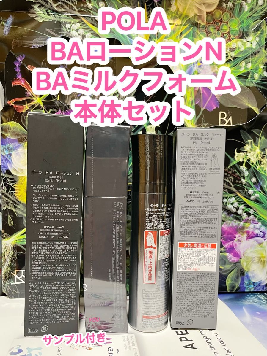 新品★POLA BAローションN&ミルクフォーム本体セット