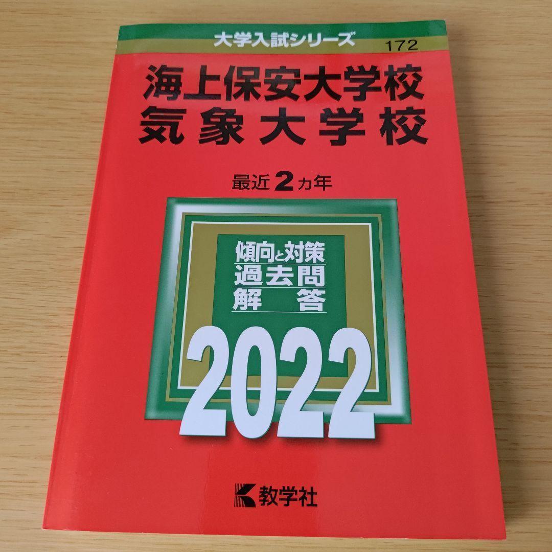 有名ブランド a 海上保安大学校/気象大学校 過去問 赤本 2022 大学別