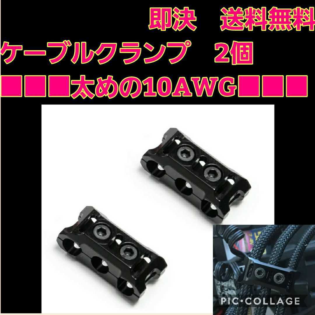 即決《送料無料》　■10AWG■ ラジコン　ケーブル　クランプ　2個　黒　ブラシレス　アンプ　モーター　YD-2　ドリパケ　tt01 tt02 タミヤ_画像1