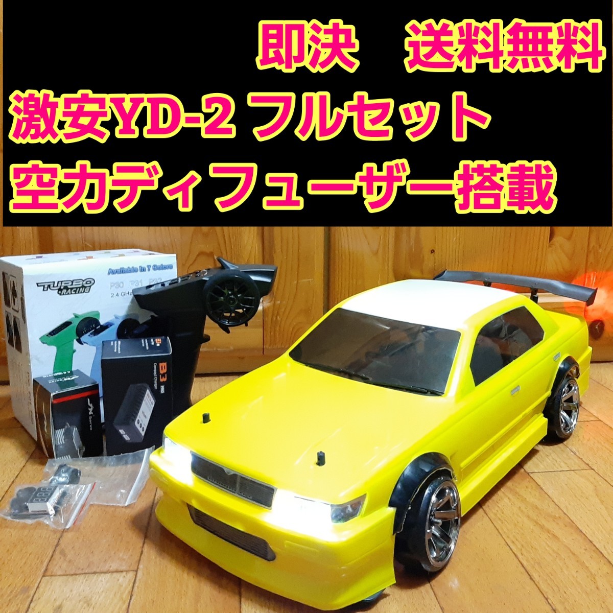 動画あり 即決《送料無料》 激安 YD-2 フルセット　　電飾付　ローレル　ボディ　ヨコモ RWD ラジコン ドリパケ tt01 tt02 ドリフト  サクラ