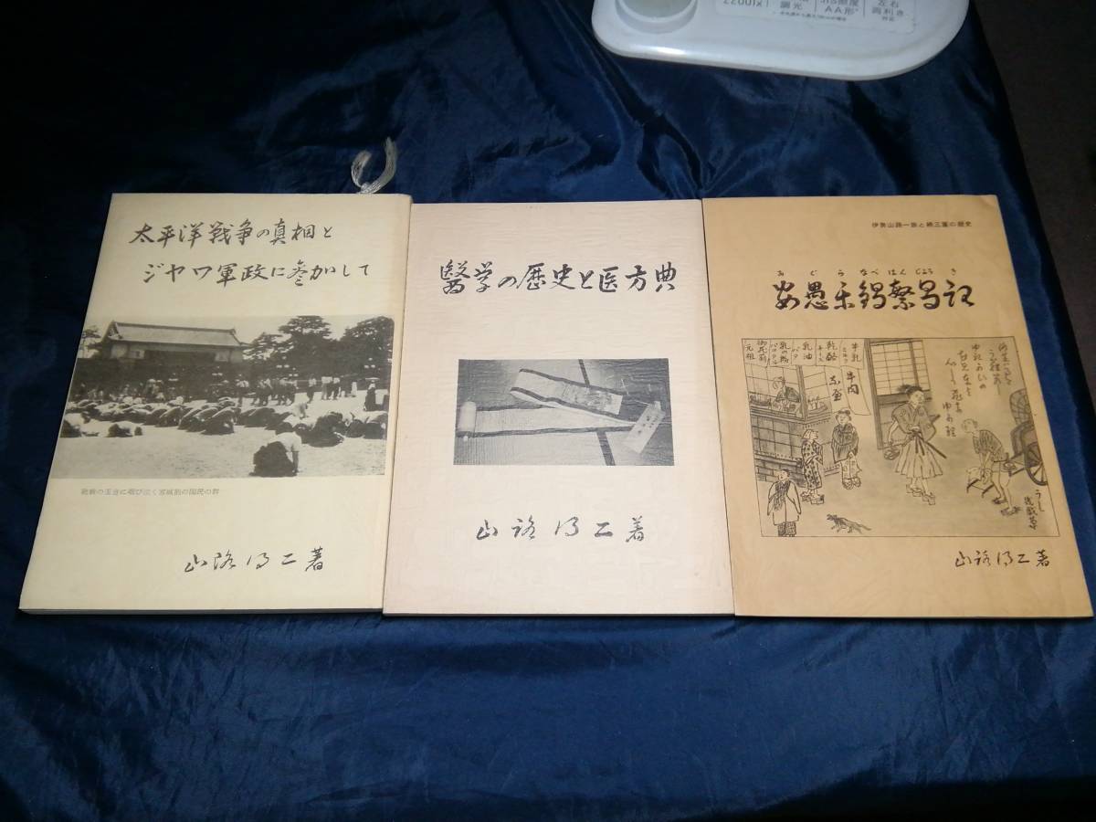山路得二3冊　太平洋戦争の真相とジャワ軍政に参加して　1987年　安愚楽鍋繁昌記　1984年　医学の歴史と医方典　1986年