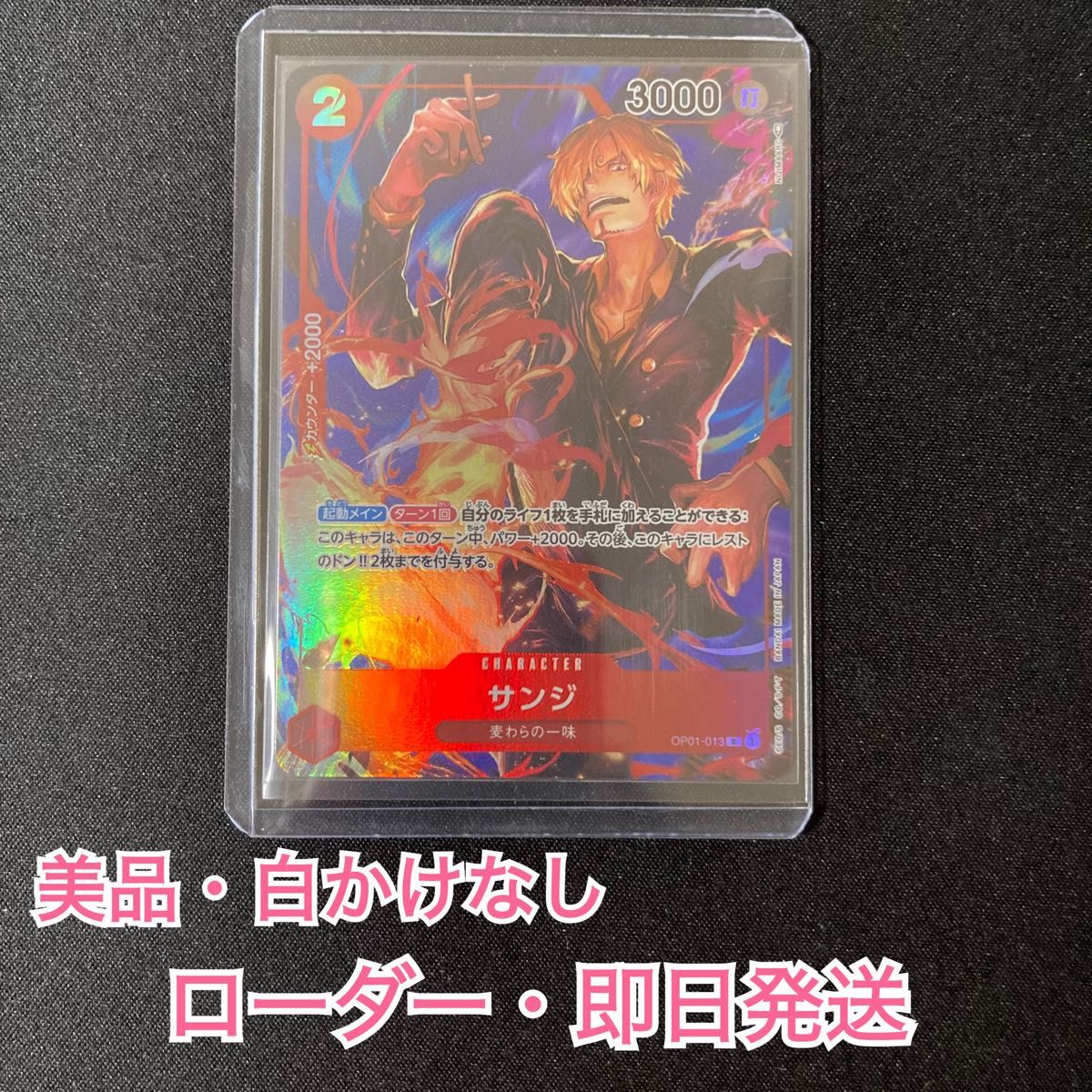 美品・即日発送】サンジ パラレル ワンピースカード OP01-013 R 美品・即日発送】サンジ パラレル ワンピースカード OP01-013 R