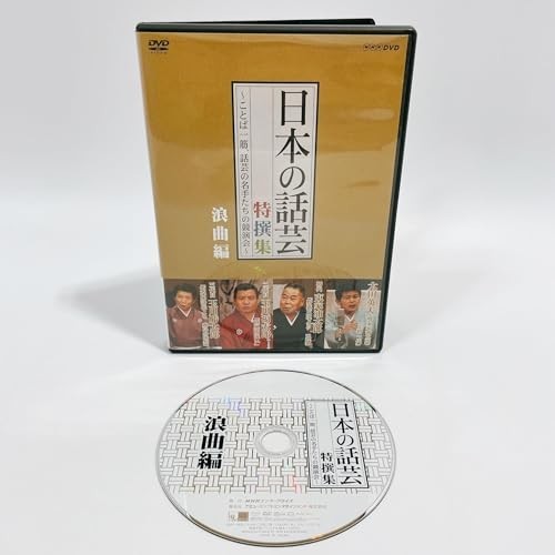 NHK DVD「日本の話芸」特撰集 -ことば一筋、話芸の名手たちの競演会- 浪曲編 [DVD]