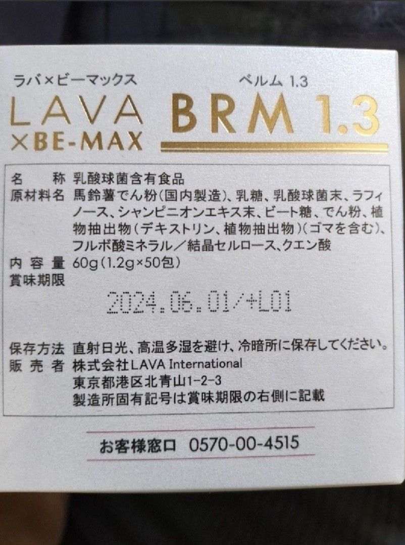 ベルム1.3 1箱 50包×２☆LAVA × BE-MAX BRM1.3