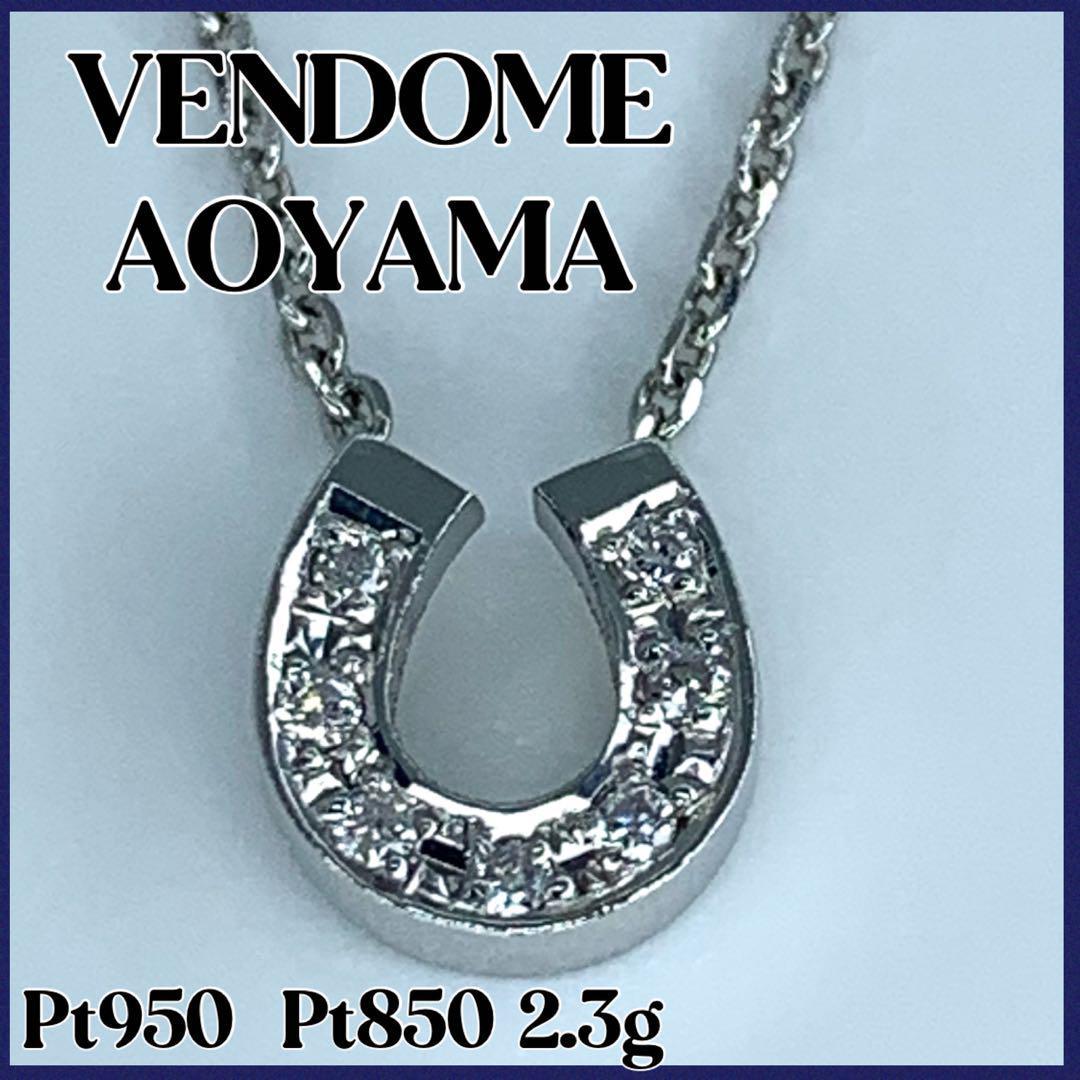 ヴァンドーム　ダイヤモンド ホースシュー ネックレスPt950/Pt850 D