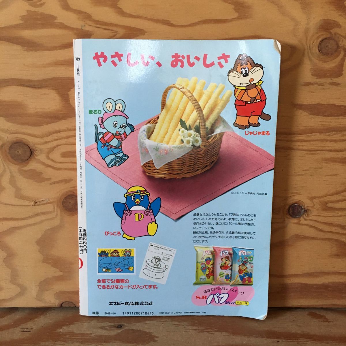 Y90B3-231017 レア［月刊 NHKのおかあさんといっしょ のびのびむらのなつやすみ 講談社］にこにこおんど_画像2