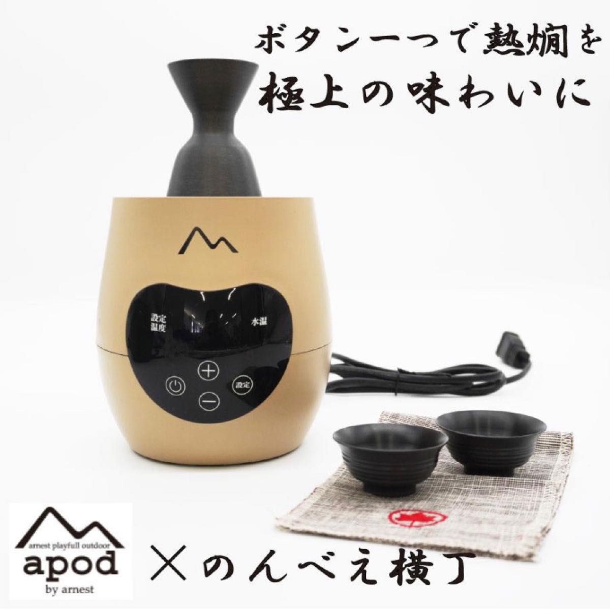 新品　APOD 酒燗器　セージグリーン