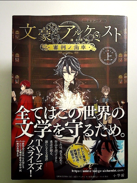 TV anime [ writing .. Alchemist ~ referee no tooth car ~]: novelized script on separate volume 