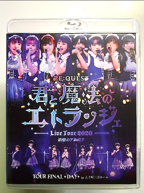 「純情のアフィリア ワンマンツアー2020 RE:QUEST-君と魔法のエトランジェ- TOUR FINAL DAY」 in 大手町三井ホール [Blu-ray]_画像1