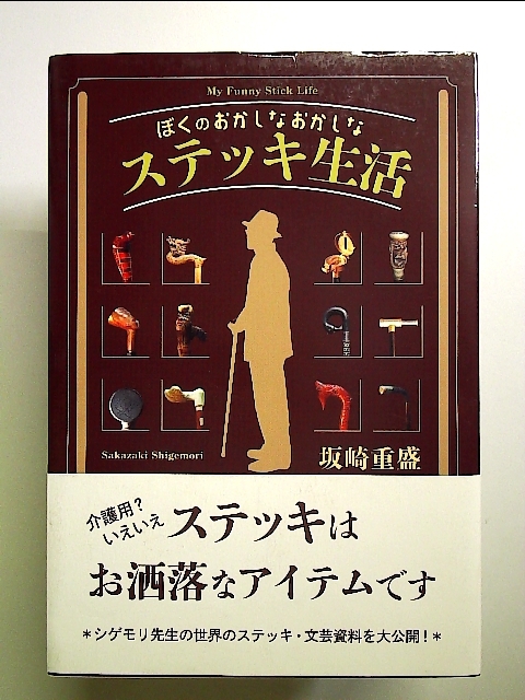 ぼくのおかしなおかしなステッキ生活 単行本_画像1