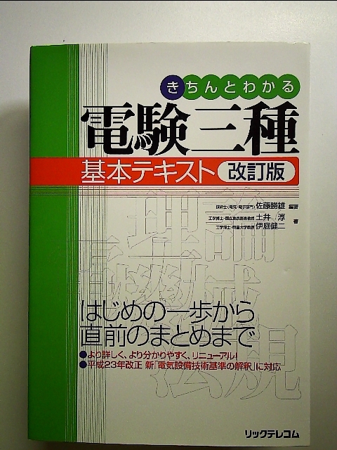 きちんとわかる電験三種基本テキスト 改訂版 単行本_画像1