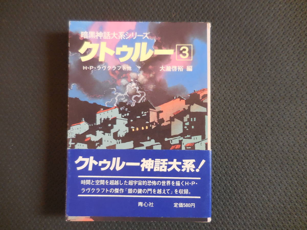 H・P・ラヴクラフト他『暗黒神話体系シリーズ クトゥルー３』【初版】の画像1