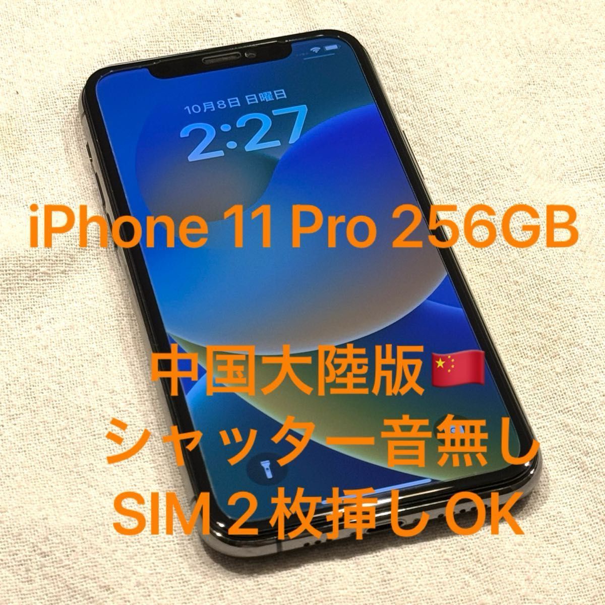 iPhone 11 Pro 中国大陸版 シャッター音なし256GB SIMフリー-