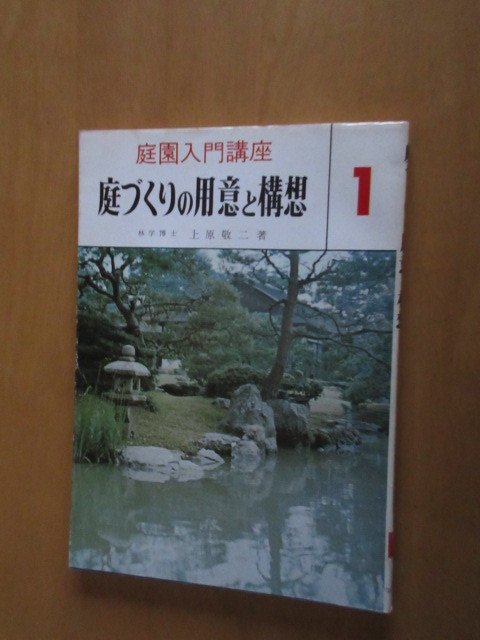 庭園入門講座1 庭造りの用意と構想  林学博士 上原恵三  加島書店 昭和50年7月 の画像1