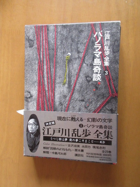 江戸川乱歩全集　第3巻　パノラマ等奇談他　月報入り　講談社　昭和54年函帯付　単行本_画像1