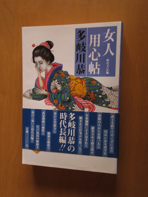 女人用心帖　　時代大長編　　多岐川恭　　　光風社　　単行本　帯付き　昭和58年7月　初版_画像1