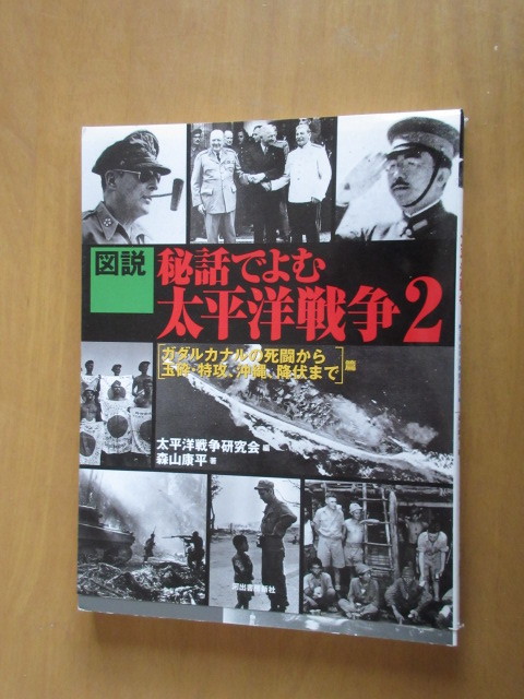 図説　秘話で読む太平洋戦争　2　ガタルカタルの死闘から玉砕・特攻、沖縄、降伏まで　ふくろうの本　河出書房新社　2001年9月　ムック本_画像1