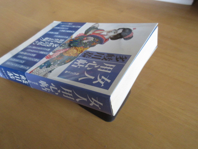 女人用心帖　　時代大長編　　多岐川恭　　　光風社　　単行本　帯付き　昭和58年7月　初版_画像3