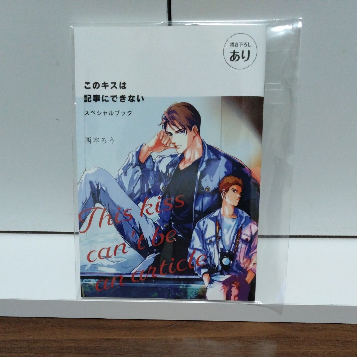 BL小冊子 on BLUE 10周年記念 このキスは記事にできない  西本ろう